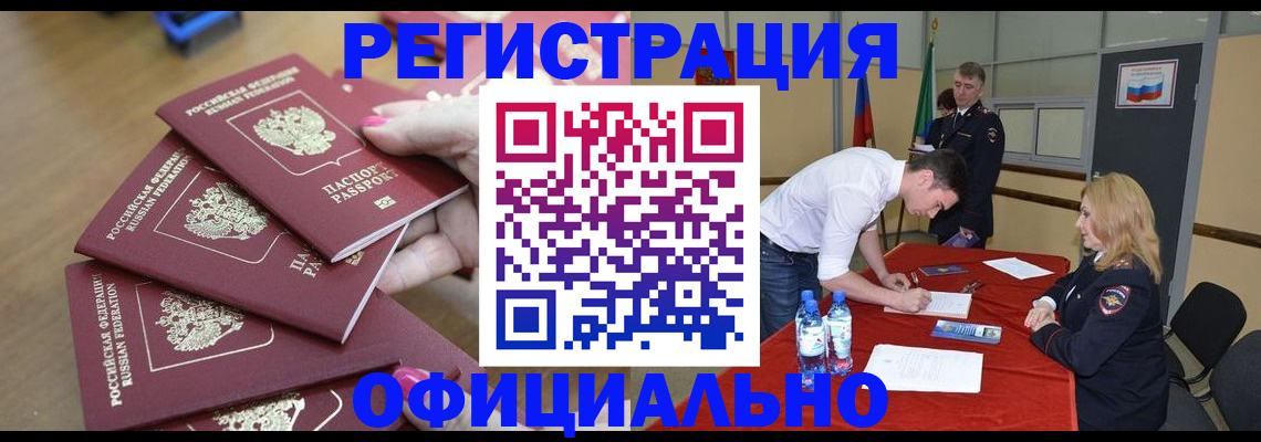 временная регистрация гарантия в Белорецке